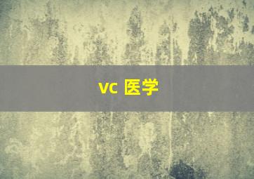 vc 医学